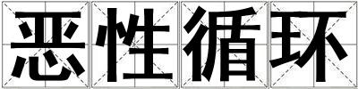 惡性循環