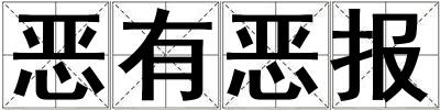 惡有惡報(bào)