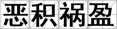 惡積禍盈