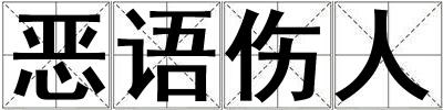 惡語傷人