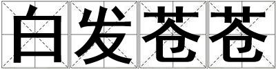 白發蒼蒼
