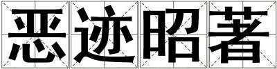 惡跡昭著