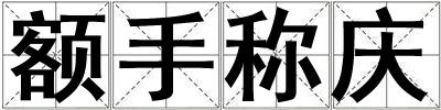 額手稱慶