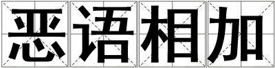 惡語相加