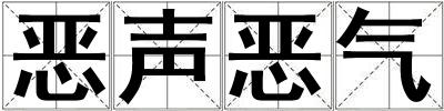 惡聲惡氣