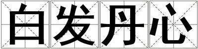 白發丹心