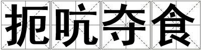 扼吭?shī)Z食