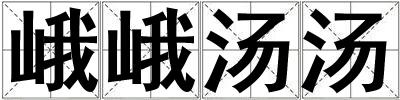 峨峨湯湯