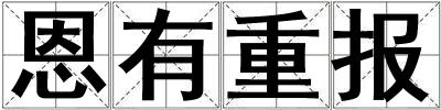 恩有重報