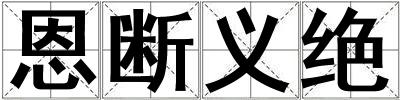 恩斷義絕