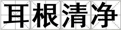 耳根清凈