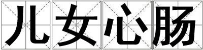 兒女心腸