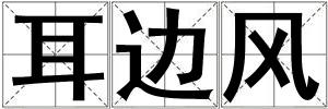 耳邊風(fēng)