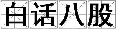 白話八股