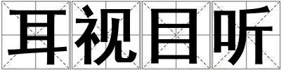 耳視目聽