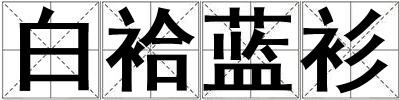 白袷藍衫