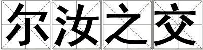 爾汝之交