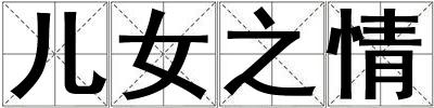 兒女之情