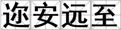邇安遠至