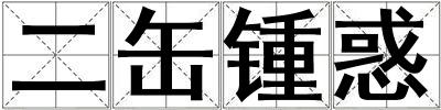 二缶鍾惑