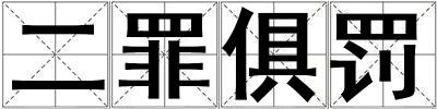 二罪俱罰