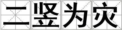 二豎為災(zāi)