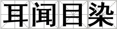 耳聞目染