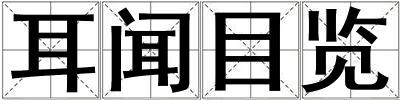 耳聞目覽