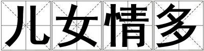 兒女情多