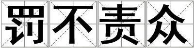 罰不責(zé)眾