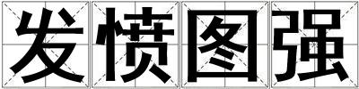 發憤圖強