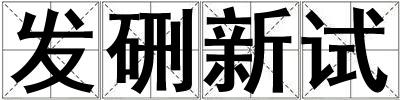 發硎新試