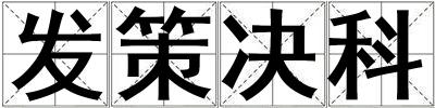 發(fā)策決科