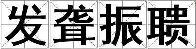 發(fā)聾振聵