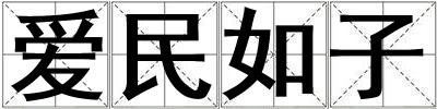愛民如子