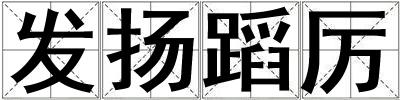 發(fā)揚蹈厲