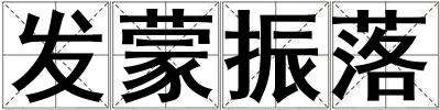 發蒙振落