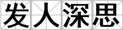 發人深思