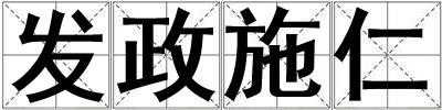 發政施仁