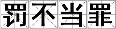 罰不當(dāng)罪