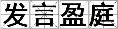 發言盈庭