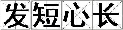 發短心長
