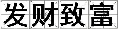發財致富