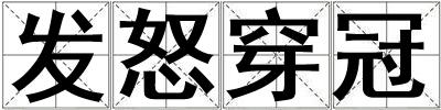 發怒穿冠