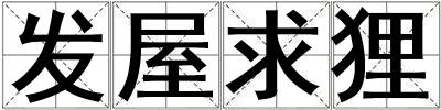 發(fā)屋求貍