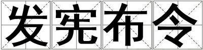 發憲布令