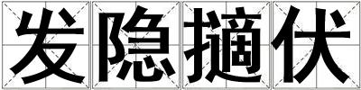發(fā)隱擿伏