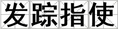 發(fā)蹤指使