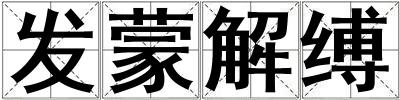 發(fā)蒙解縛