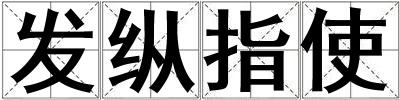 發縱指使